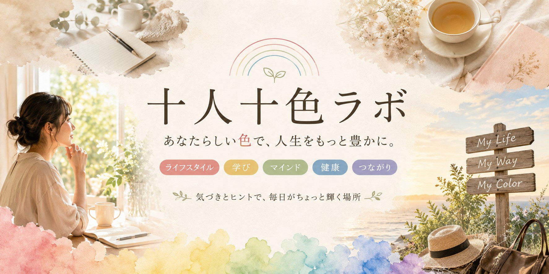 十人十色ラボ